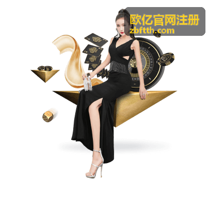 欧亿官网注册 信息填写与验证流程